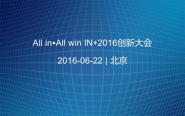 All in•All win IN+2016创新大会
