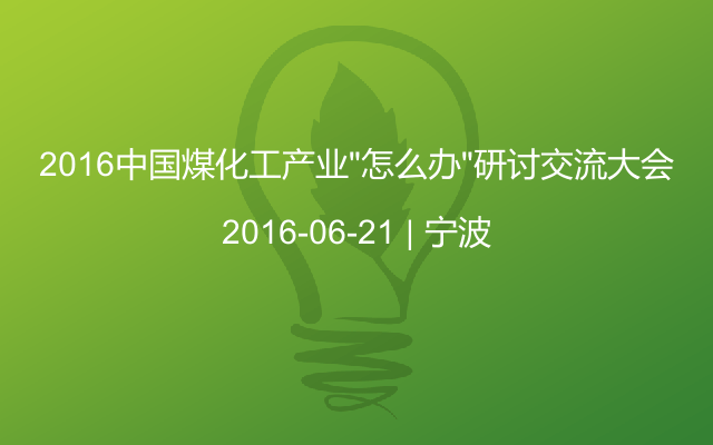 2016中国煤化工产业“怎么办”研讨交流大会