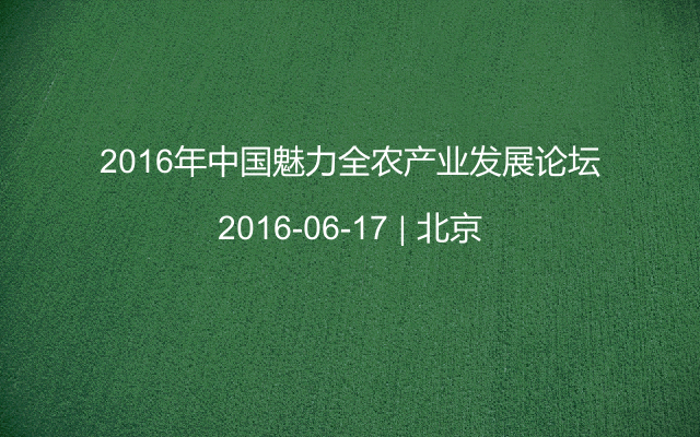 2016年中国魅力全农产业发展论坛