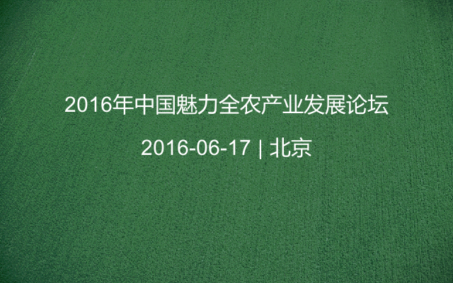 2016年中國魅力全農(nóng)產(chǎn)業(yè)發(fā)展論壇