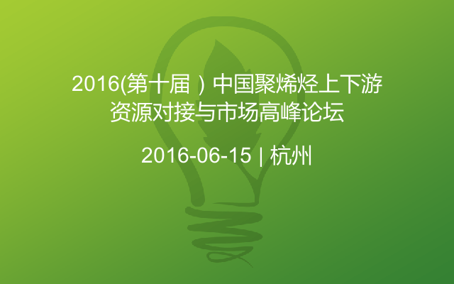 2016（第十届）中国聚烯烃上下游资源对接与市场高峰论坛