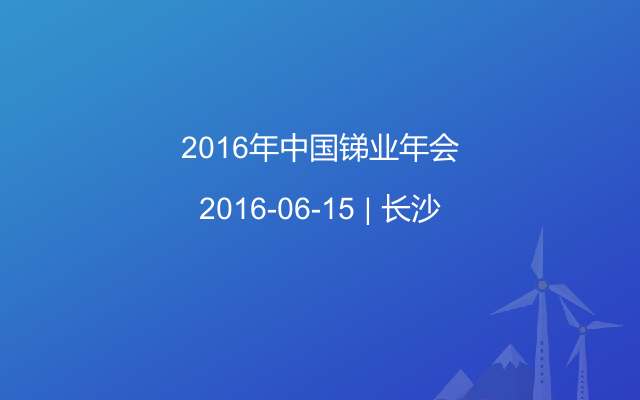 2016年中国锑业年会