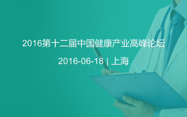 2016第十二届中国健康产业高峰论坛