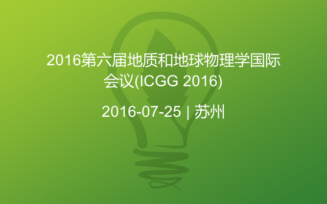 2016第六届地质和地球物理学国际会议(ICGG 2016)