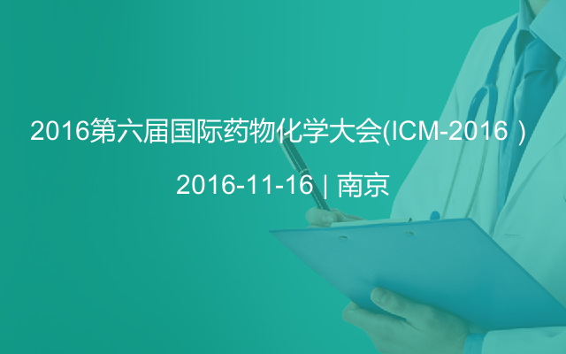 2016第六届国际药物化学大会（ICM-2016）