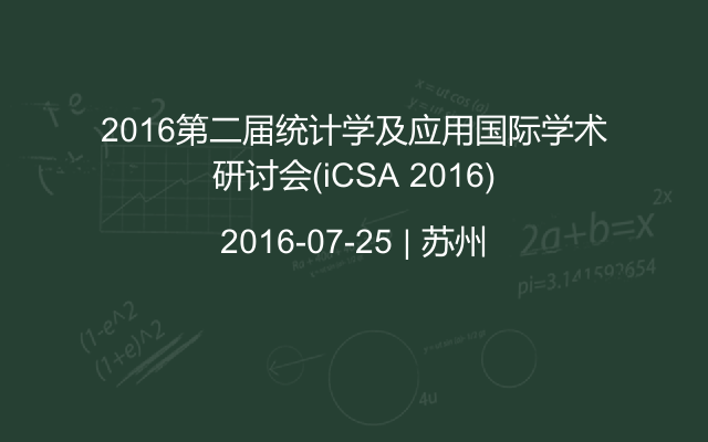 2016第二届统计学及应用国际学术研讨会(iCSA 2016)
