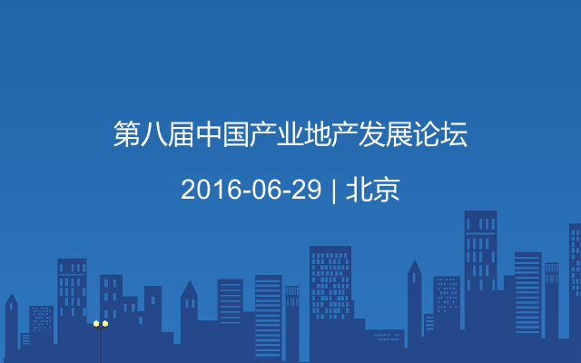 第八届中国产业地产发展论坛