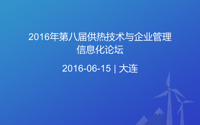 2016年第八届供热技术与企业管理信息化论坛