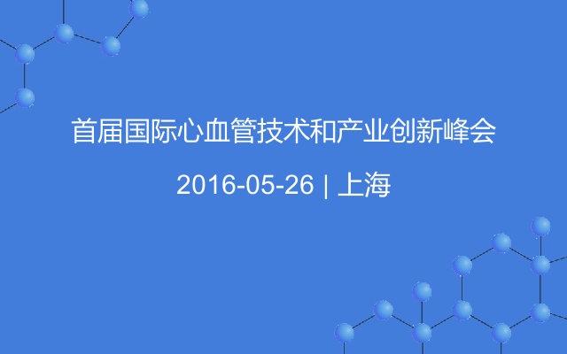 首届国际心血管技术和产业创新峰会