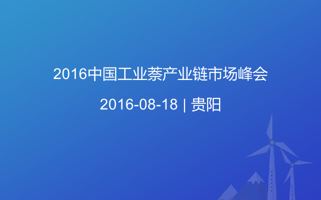 2016中国工业萘产业链市场峰会