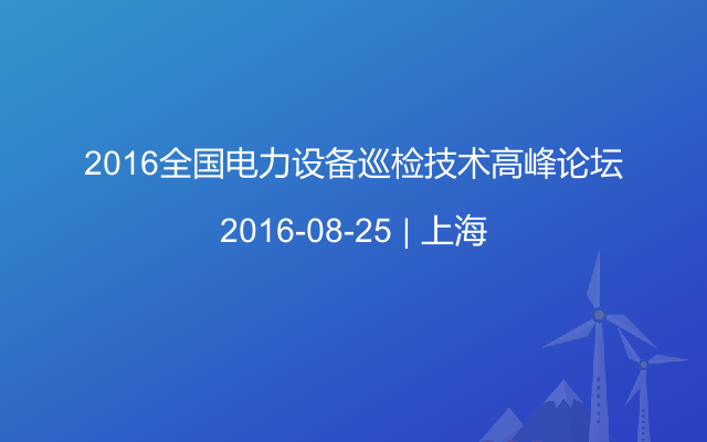 2016全国电力设备巡检技术高峰论坛