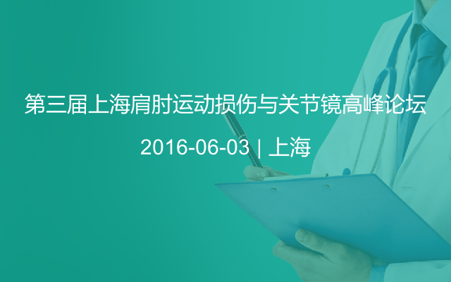 第三届上海肩肘运动损伤与关节镜高峰论坛