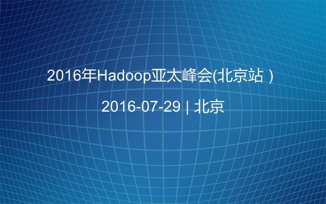2016年Hadoop亚太峰会（北京站）