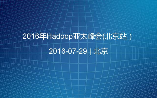 2016年Hadoop亞太峰會(huì)（北京站）
