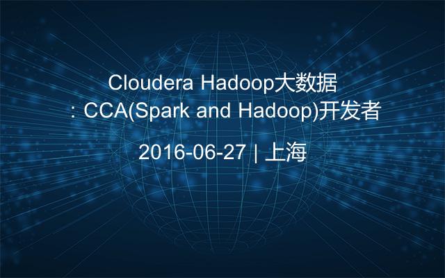 Cloudera Hadoop大数据：CCA(Spark and Hadoop)开发者