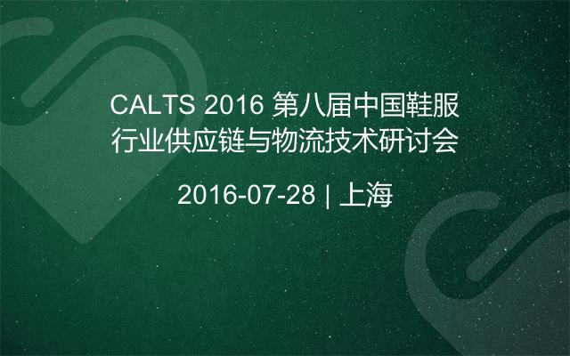 CALTS 2016 第八届中国鞋服行业供应链与物流技术研讨会