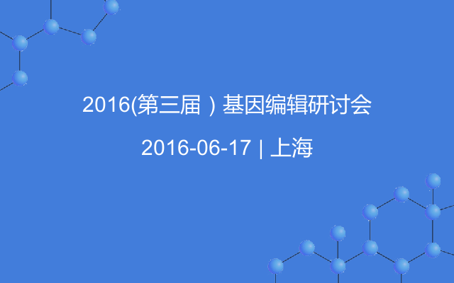 2016（第三届）基因编辑研讨会