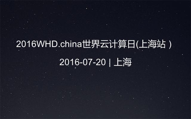 2016WHD.china世界云计算日（上海站）