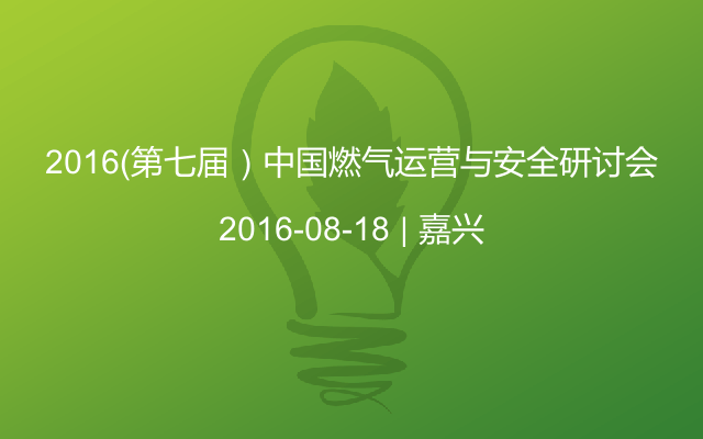 2016（第七届）中国燃气运营与安全研讨会