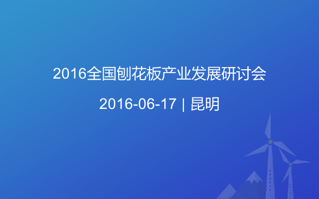 2016全国刨花板产业发展研讨会