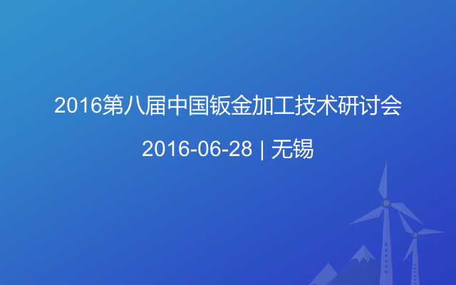 2016第八届中国钣金加工技术研讨会