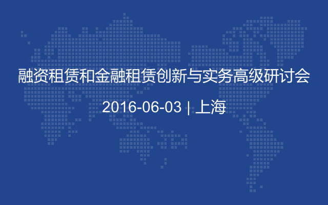 融资租赁和金融租赁创新与实务高级研讨会