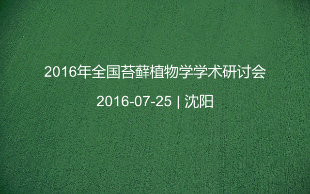 2016年全国苔藓植物学学术研讨会