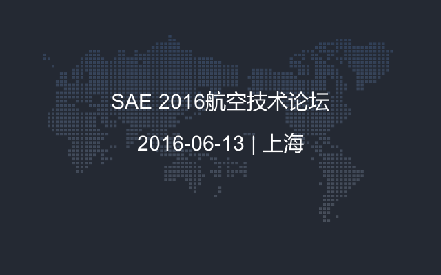 SAE 2016航空技术论坛