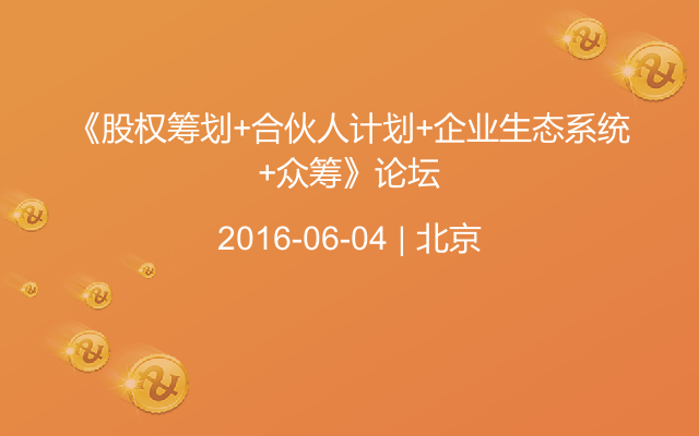 《股权筹划+合伙人计划+企业生态系统+众筹》论坛