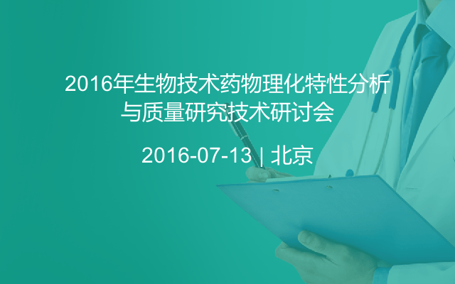 2016年生物技术药物理化特性分析与质量研究技术研讨会