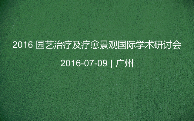 2016 园艺治疗及疗愈景观国际学术研讨会