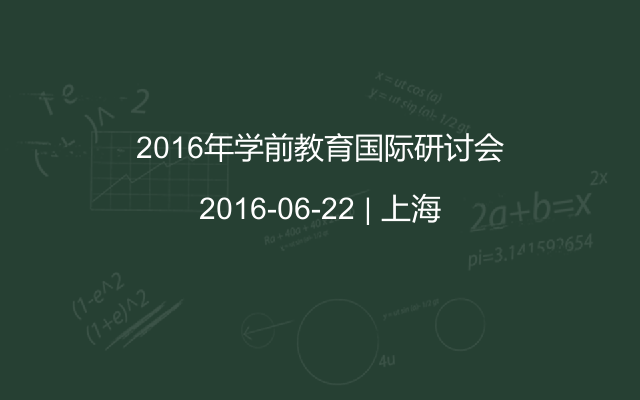 2016年學(xué)前教育國際研討會(huì)
