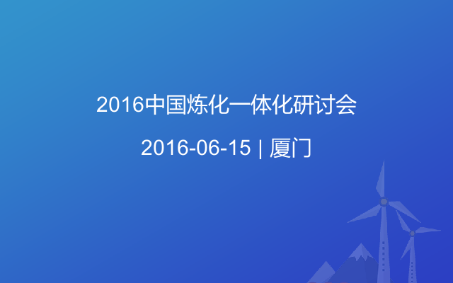 2016中国炼化一体化研讨会