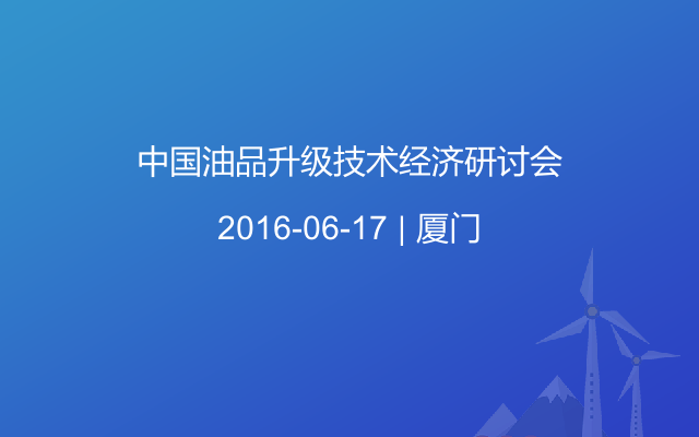 中国油品升级技术经济研讨会