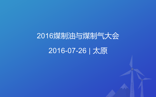 2016煤制油与煤制气大会