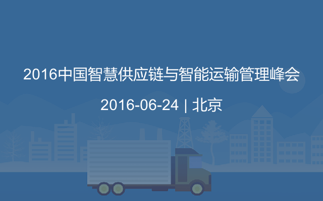 2016中国智慧供应链与智能运输管理峰会