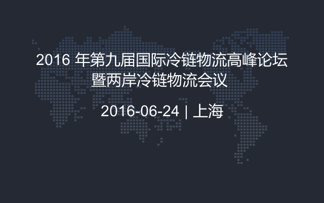 2016 年第九届国际冷链物流高峰论坛暨两岸冷链物流会议 