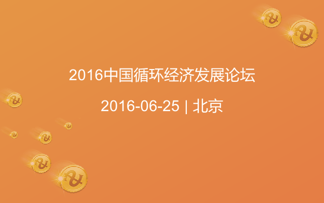 2016中国循环经济发展论坛