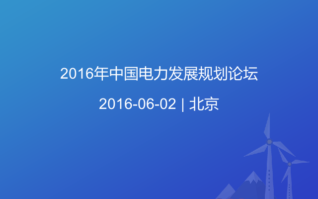 2016年中国电力发展规划论坛