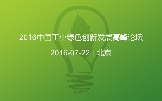 2016中國工業綠色創新發展高峰論壇
