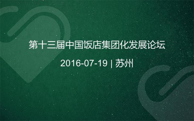 第十三届中国饭店集团化发展论坛