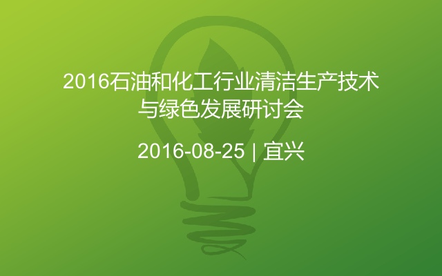 2016石油和化工行业清洁生产技术与绿色发展研讨会