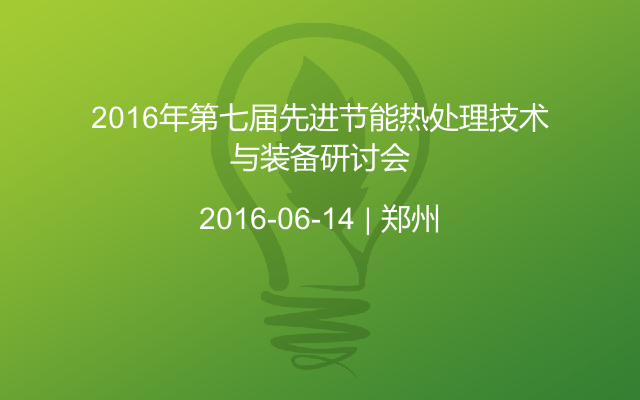 2016年第七届先进节能热处理技术与装备研讨会