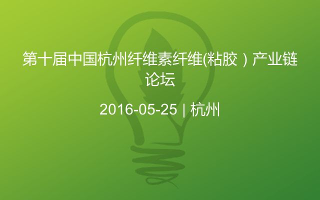 第十届中国杭州纤维素纤维（粘胶）产业链论坛