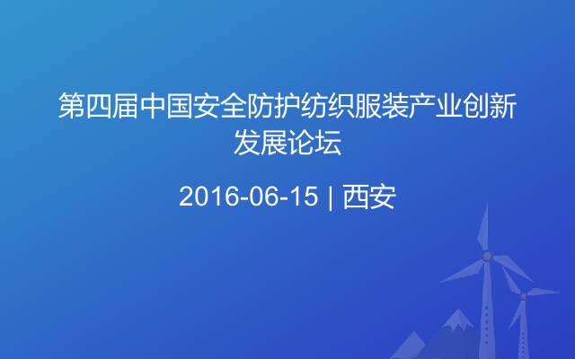 第四届中国安全防护纺织服装产业创新发展论坛