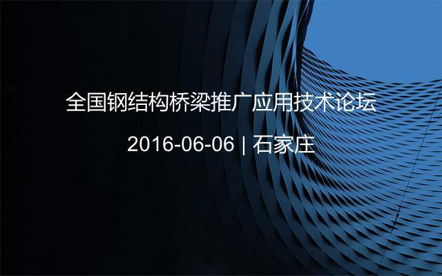 全国钢结构桥梁推广应用技术论坛