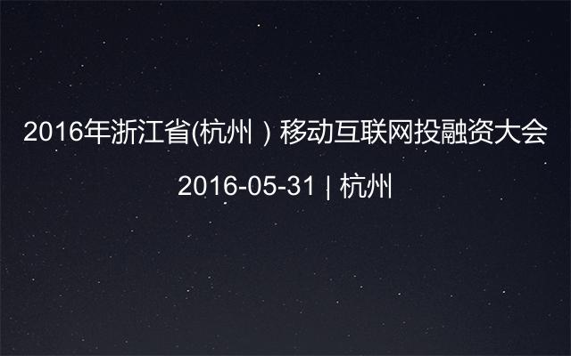 2016年浙江省（杭州）移动互联网投融资大会