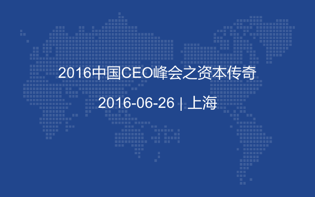 2016中国CEO峰会之资本传奇