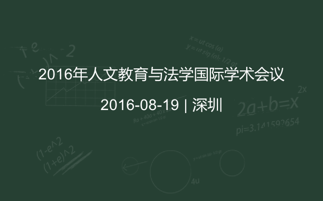 2016年人文教育与法学国际学术会议