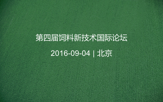 第四届饲料新技术国际论坛